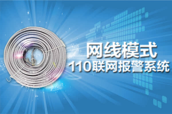 110聯網報警系統(tǒng)網線模式