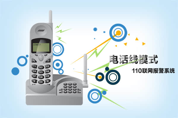 110聯網報警系統(tǒng)電話線模式
