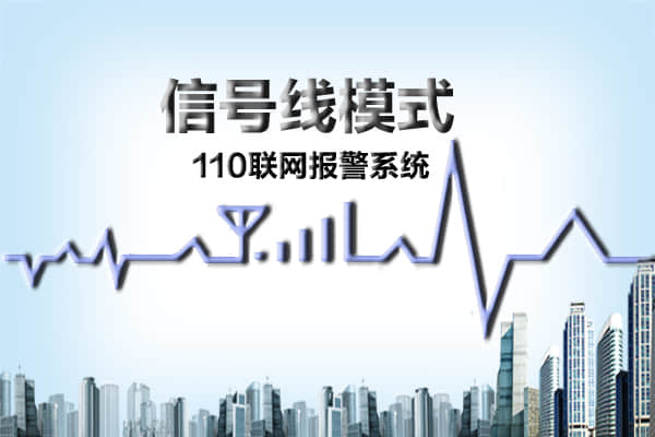 110聯網報警系統(tǒng)信號線模式