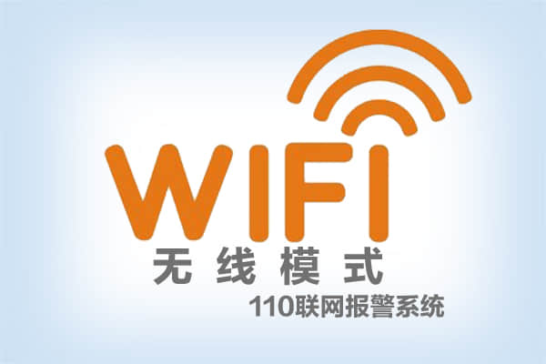110聯網報警系統(tǒng)無線模式