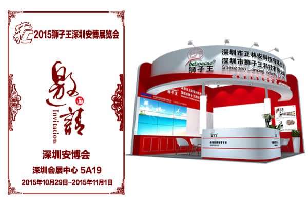 2015獅子王深圳安博會(huì)邀請(qǐng)函