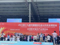 第十九屆中國(guó)國(guó)際社會(huì)公共安全博覽會(huì)開幕，