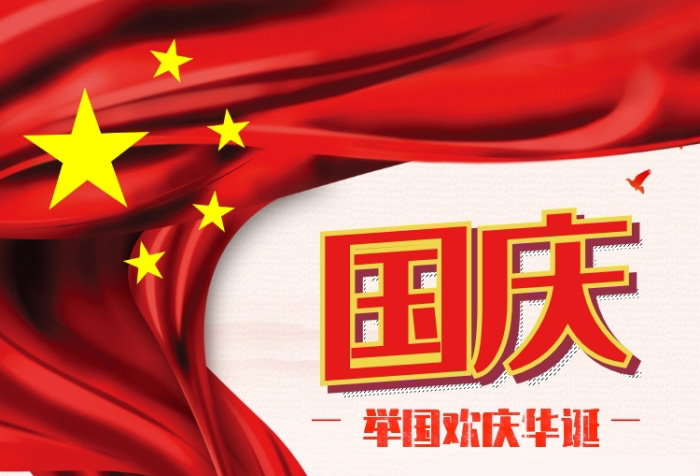 國(guó)慶放假通知